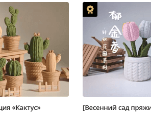 Вязаные растения